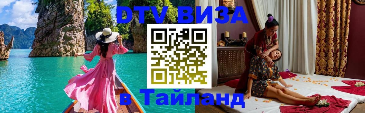 DTV (ДТВ) visa Таиланд 