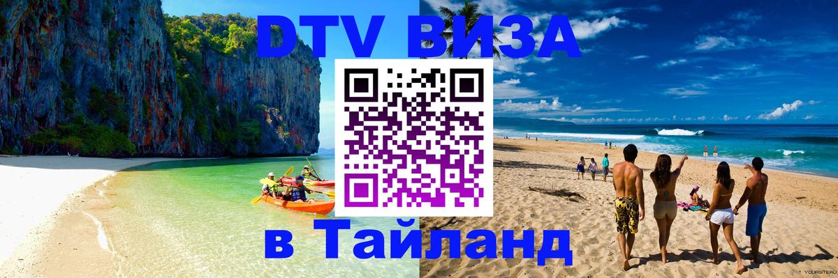 Visa ДТВ Тайланд помощь 